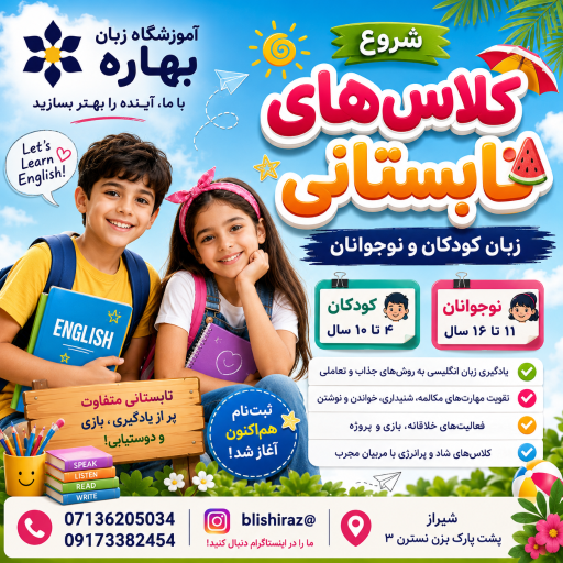 عکس پیش دبستان و دبستان و کانون زبان بهاره