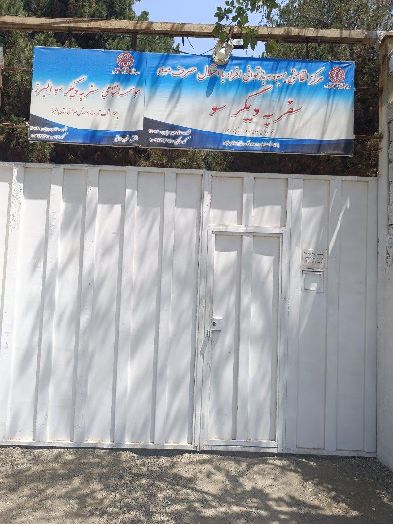 عکس کمپ ترک اعتیاد سفر به دیگر سو