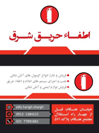 عکس اطفاء حریق شرق (شارژ کپسول آتش نشانی)