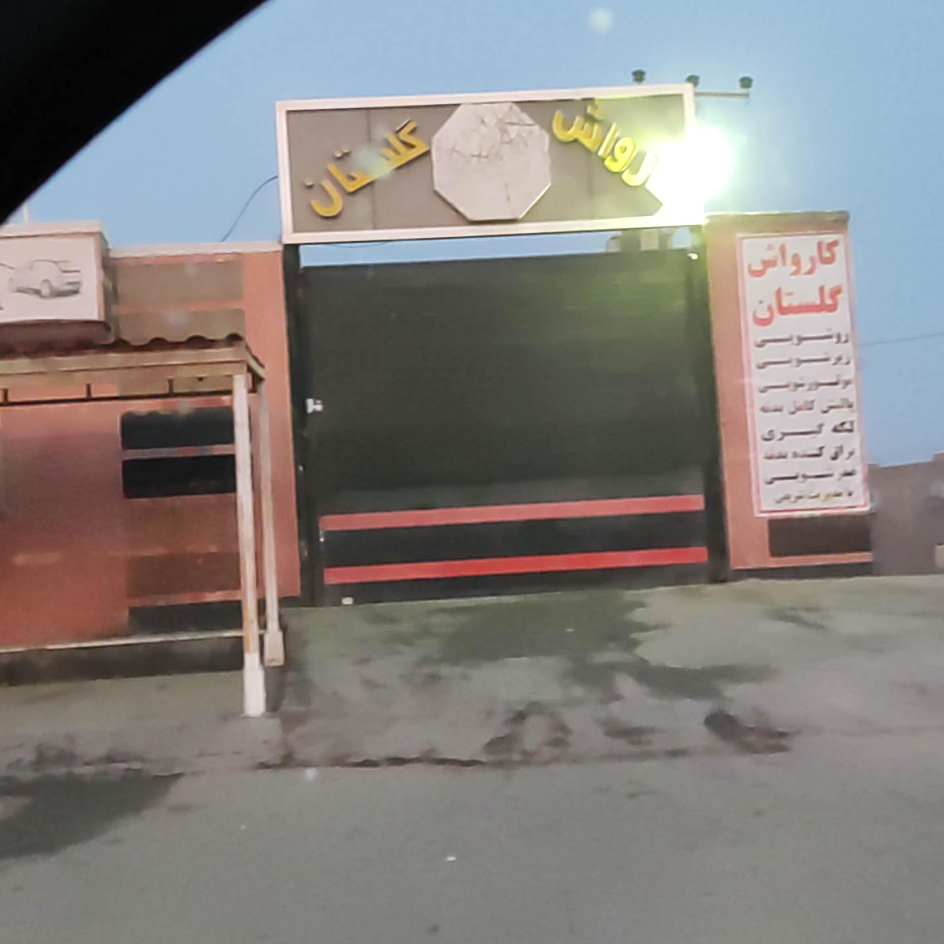 عکس کارواش گلستان