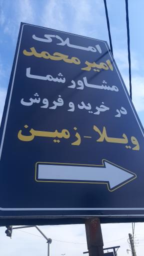 عکس املاک امیرمحمد