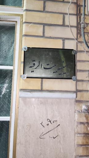 عکس حسینیه بیت الرقیه