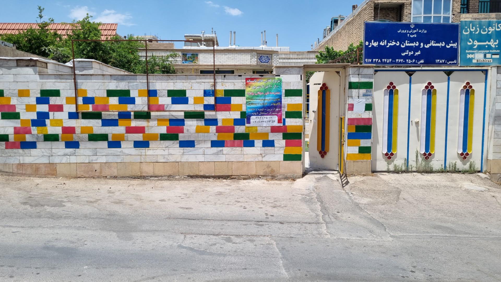 عکس پیش دبستان و دبستان و کانون زبان بهاره