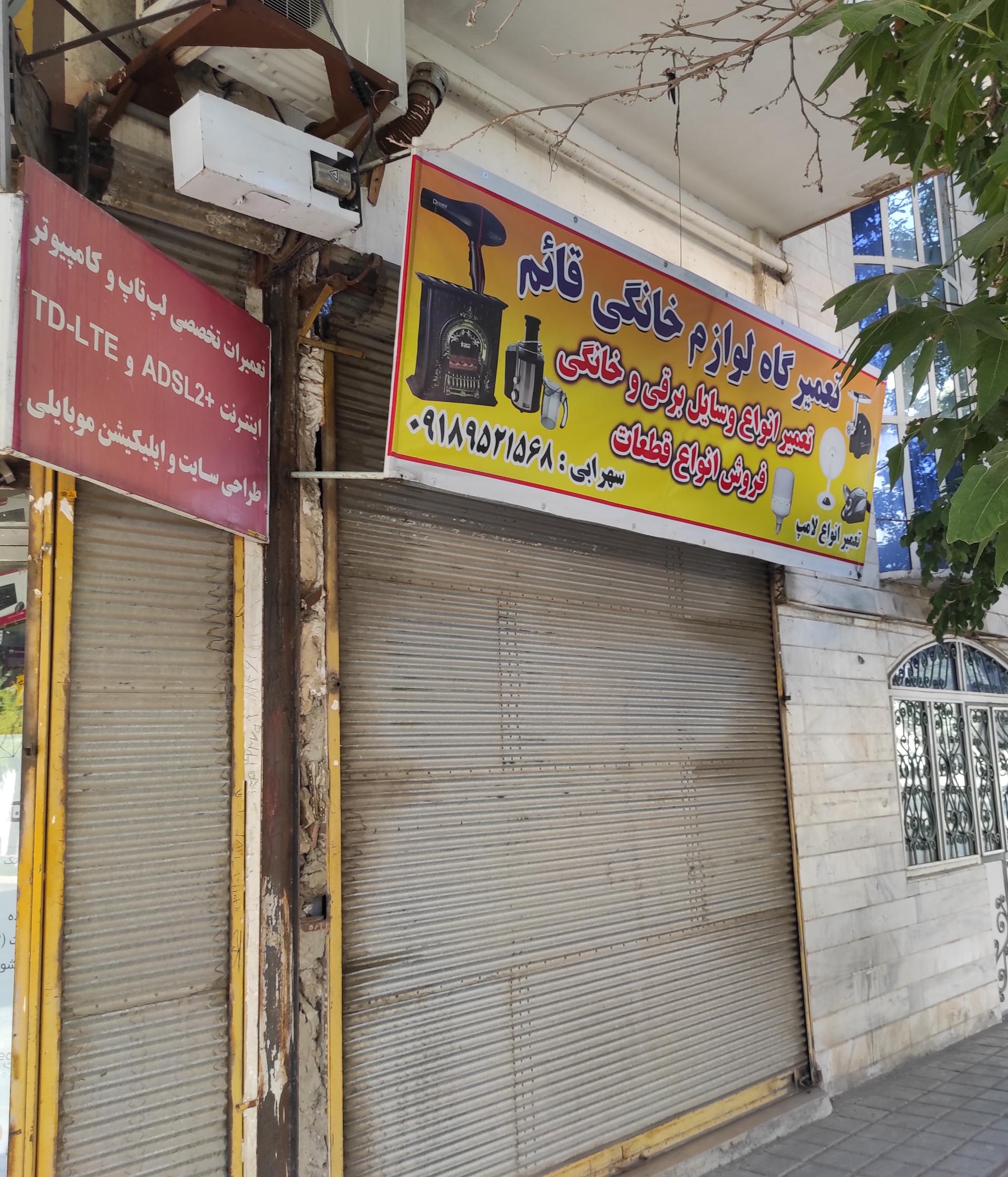 عکس تعمیر لوازم خانگی قائم