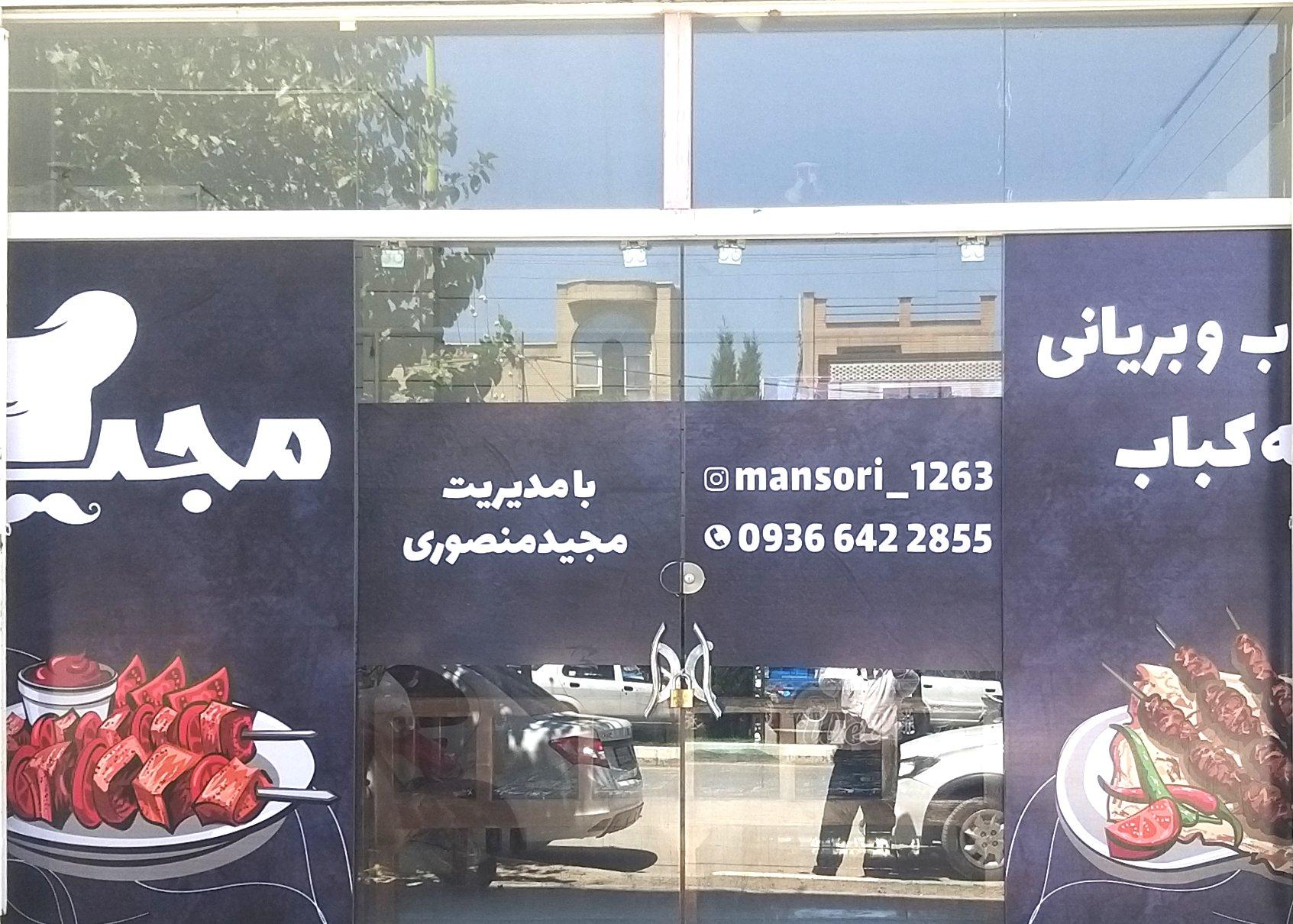 عکس کبابی و بریانی مجید