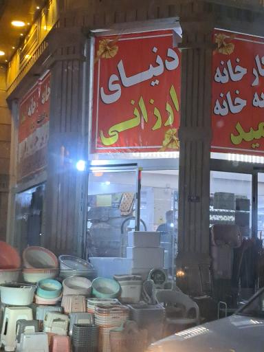 فروشگاه دنیای ارزانی