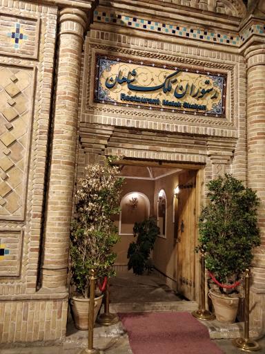 رستوران ملک شاهان