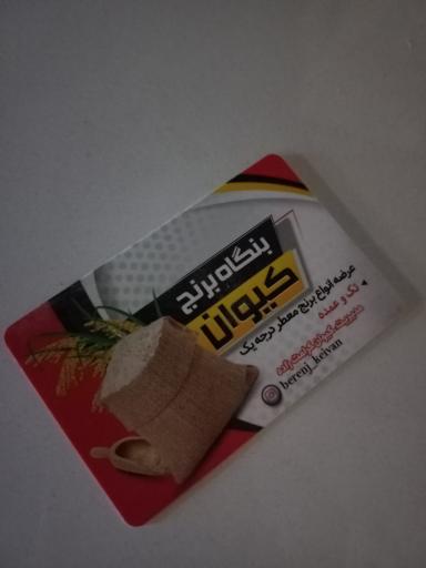 عکس بنگاه برنج کیوان