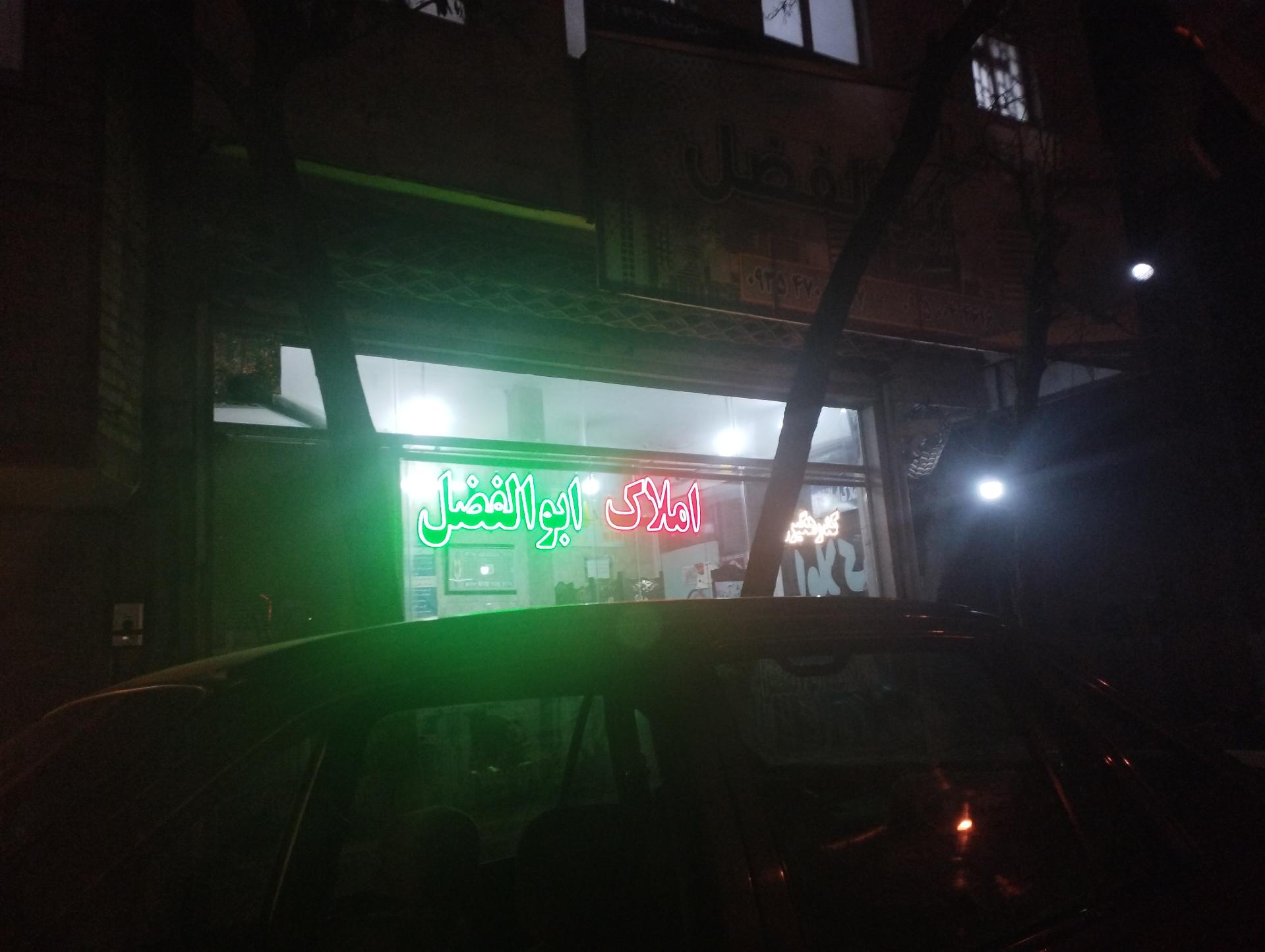 عکس املاک ابولفضل 