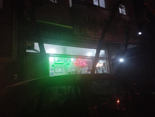 عکس املاک ابولفضل 