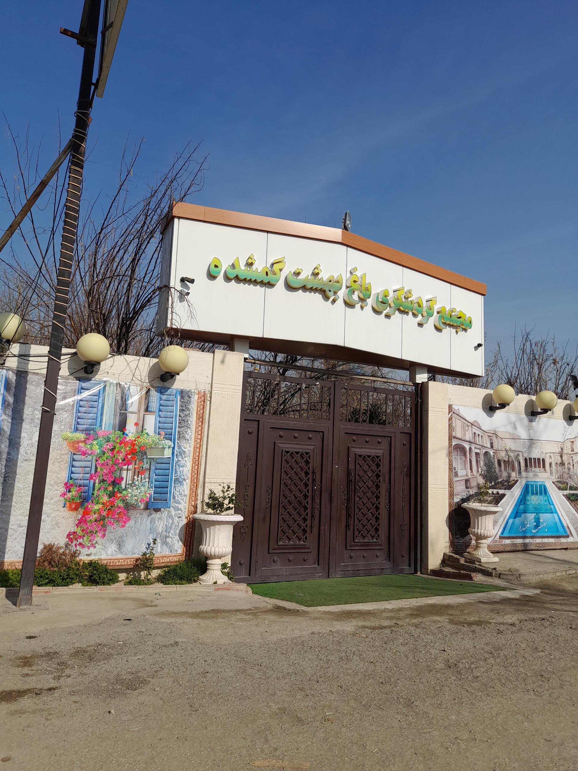 عکس باغچه رستوران بهشت گمشده 