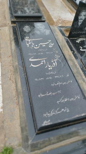 عکس مزار حاج حسین باغبانی و آذر یاراحمدی