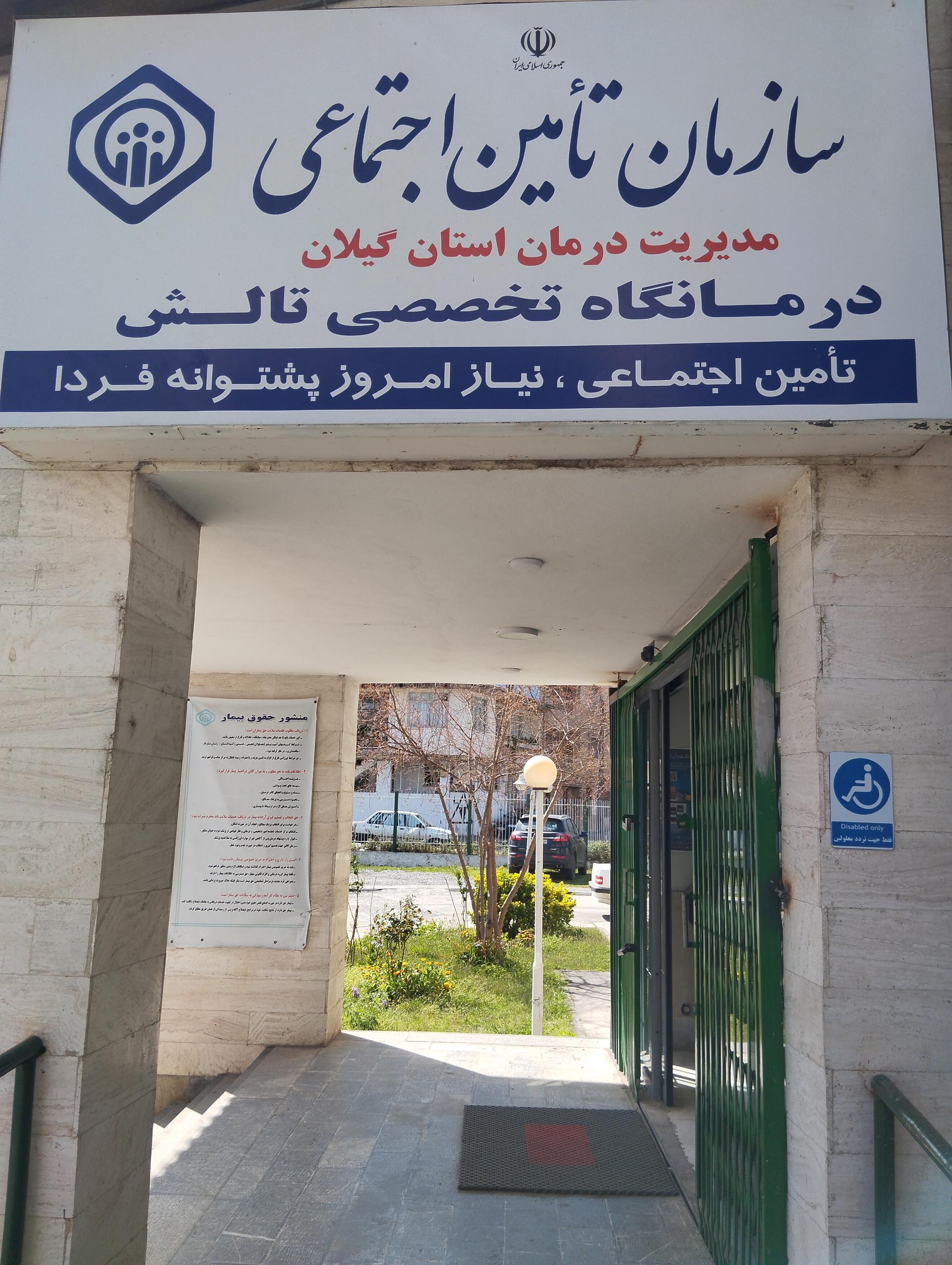 عکس درمانگاه تامین اجتماعی
