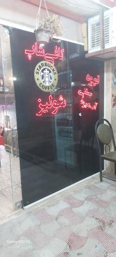 عکس کافی شاپ شولیز