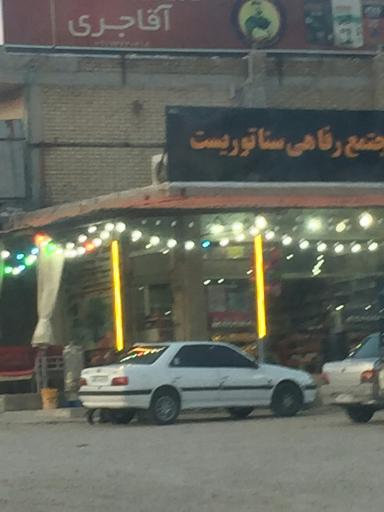 عکس مجتمع رفاهی سناتوریست