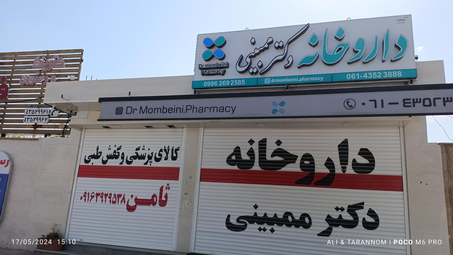 عکس داروخانه دکتر ممبینی