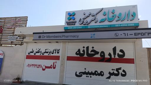 عکس داروخانه دکتر ممبینی