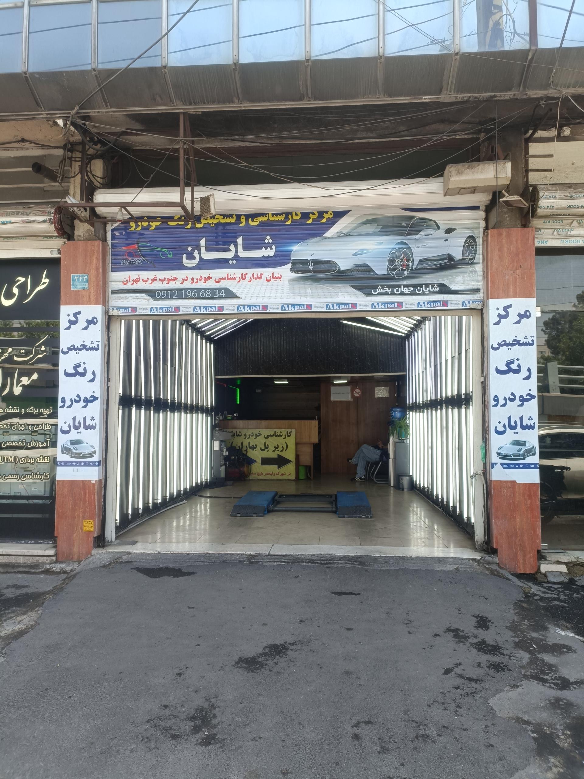 عکس کارشناسی شایان
