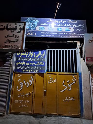 عکس کلینیک خودرو علی