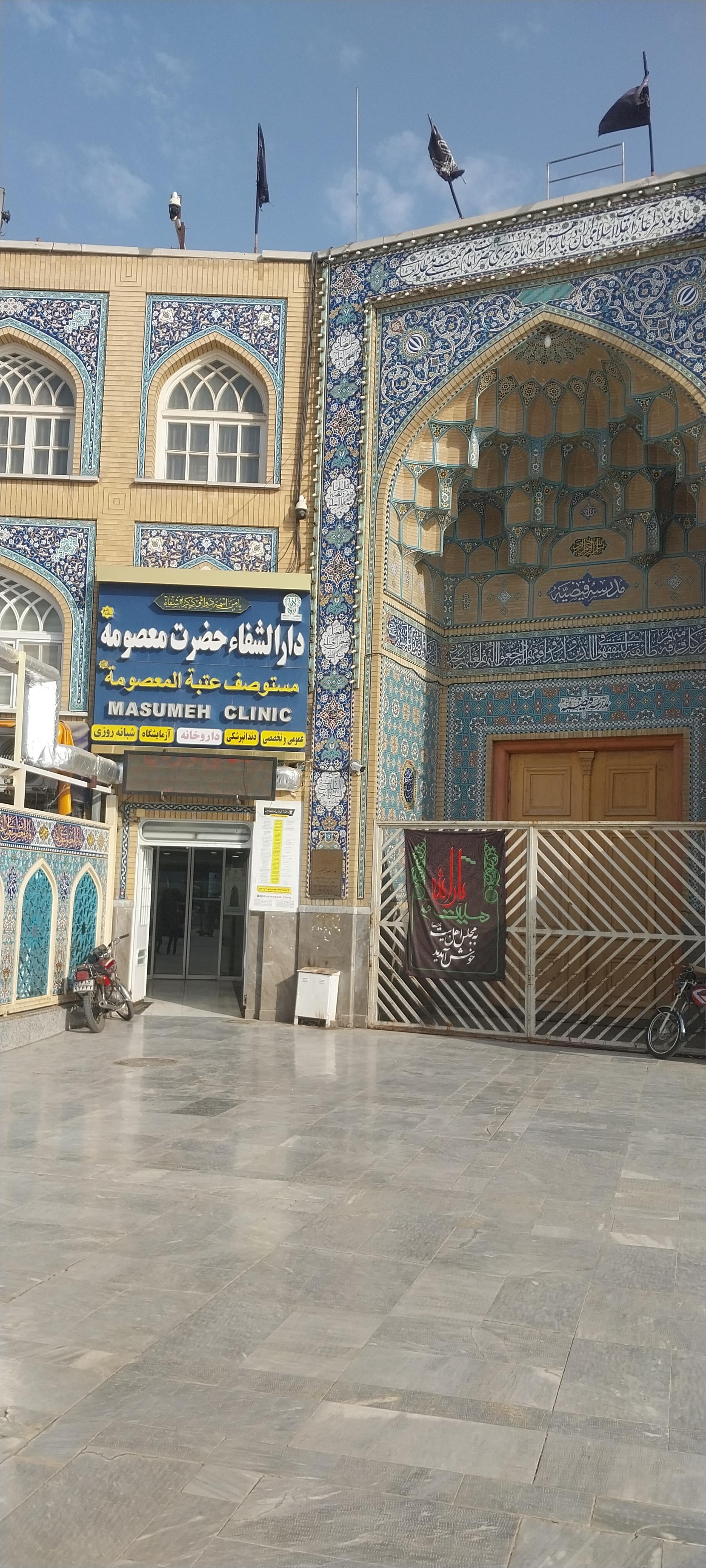 عکس دارالشفاء حضرت معصومه (س)