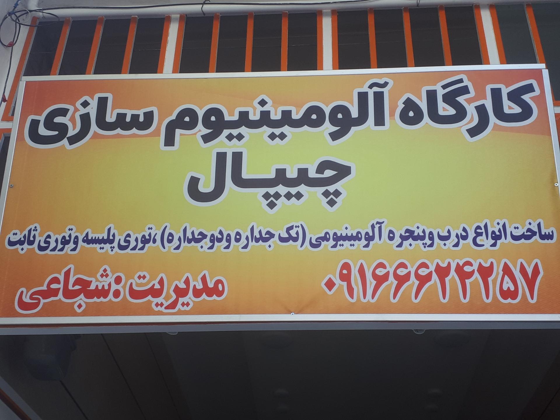 عکس آلومینیوم چیپال