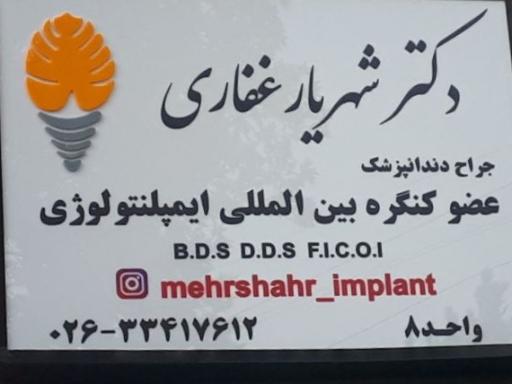 عکس دکتر شهریار غفاری