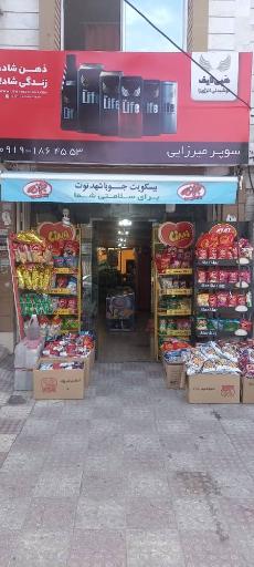 عکس هایپر مارکت میرزایی