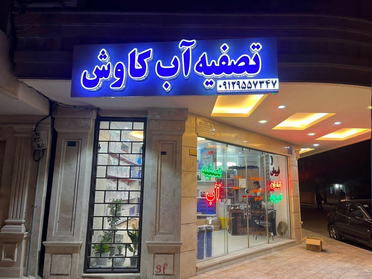 عکس تصفیه آب کاوش