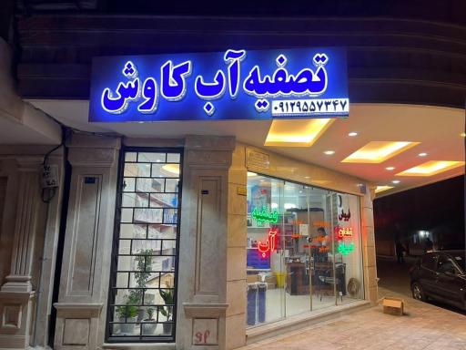 عکس تصفیه آب کاوش