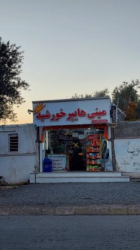 عکس سوپر مارکت خورشید