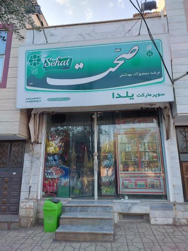 عکس سوپر مارکت یلدا (ولی بیگی)