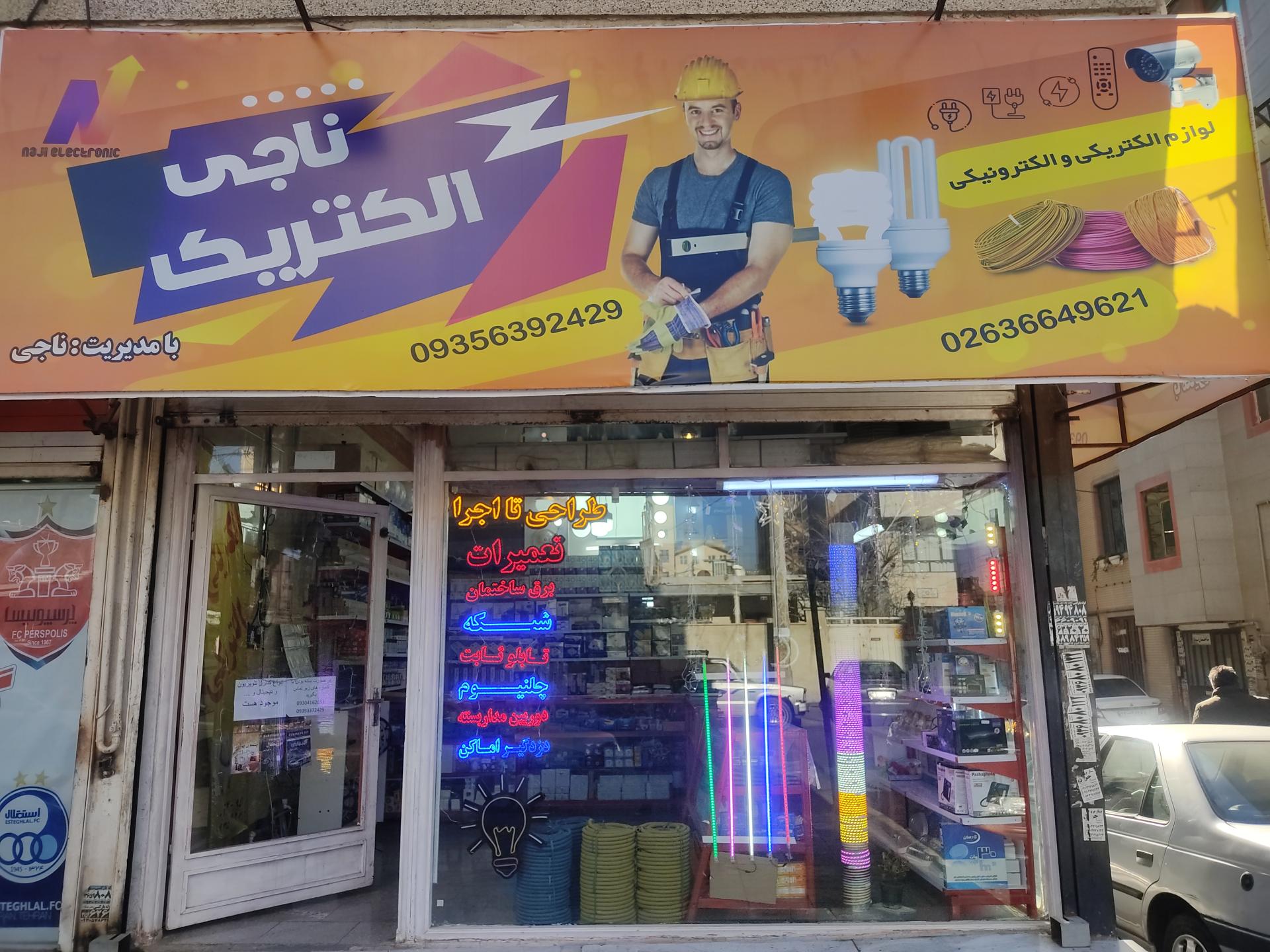 عکس ناجی الکتریک