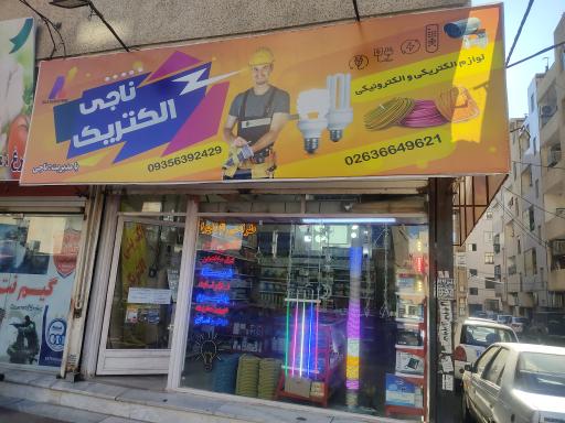 عکس ناجی الکتریک