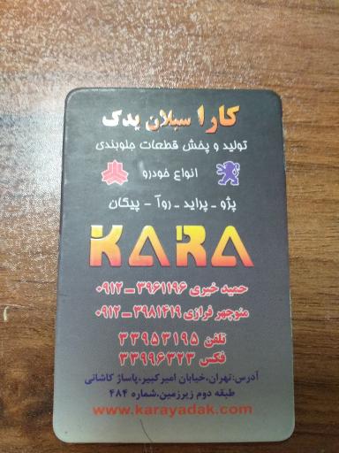 فروشگاه کارا سبلان یدک 