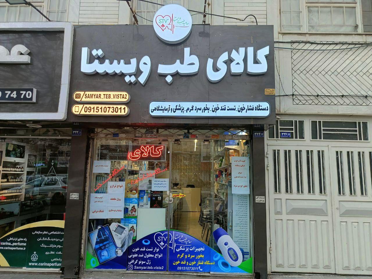 عکس کالای طب ویستا