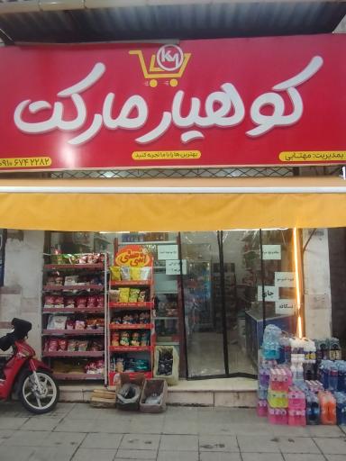 عکس کوهیار مارکت