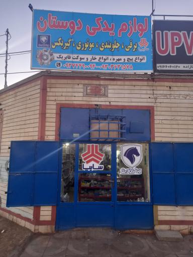 عکس لوازم یدکی دوستان