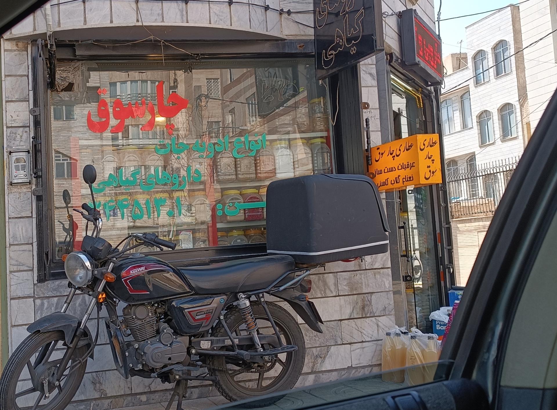 عکس عطاری چارسوق