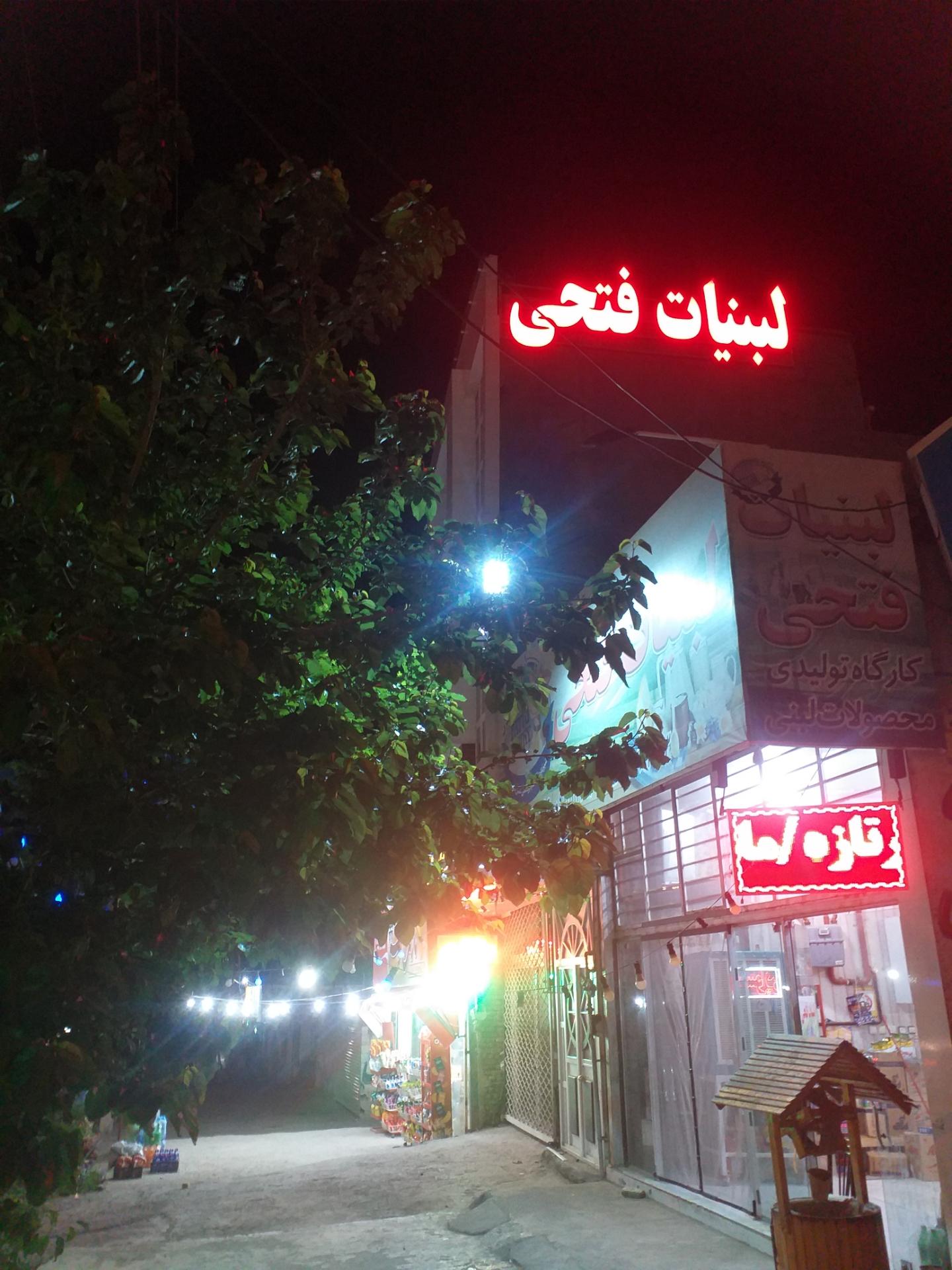 عکس فروشگاه و تولیدی لبنیات فتحی