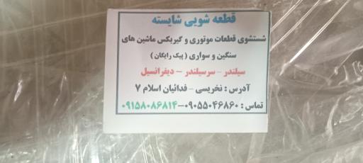 عکس قطعه شویی شایسته 