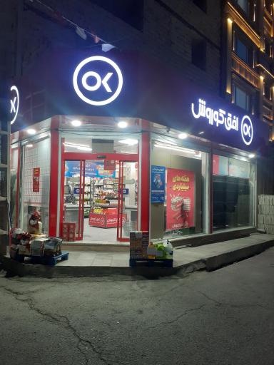 عکس فروشگاه افق کوروش 