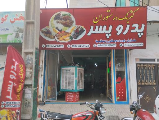 عکس رستوران پدر و پسر