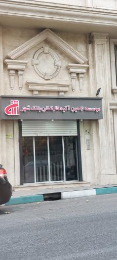 عکس موسسه تأمین آتیه کارکنان بانک شهر