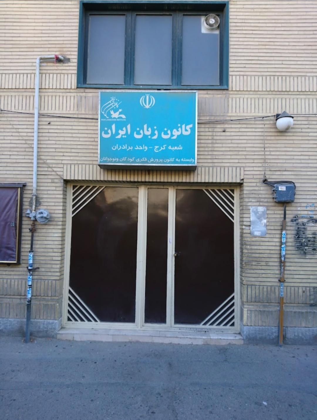 عکس کانون زبان ایران فاطمیه شعبه اصفهانی ها