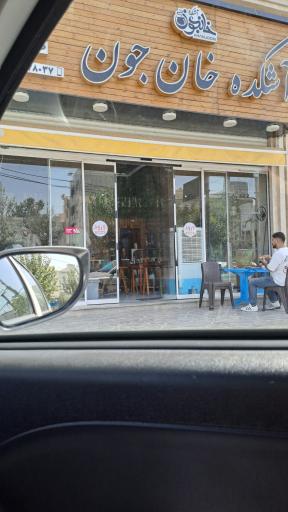 عکس آشکده خان جون 