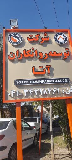 عکس شرکت توسعه روانکاران آتا (اوجان شیمی سابق)