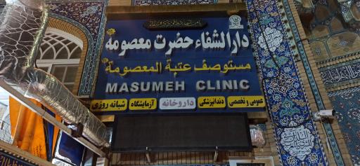 عکس دارالشفاء حضرت معصومه (س)