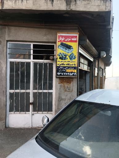 عکس قطعه شویی طوفان