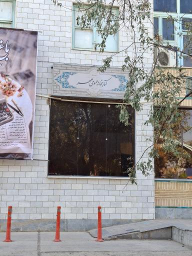 عکس کتابخانه مهر
