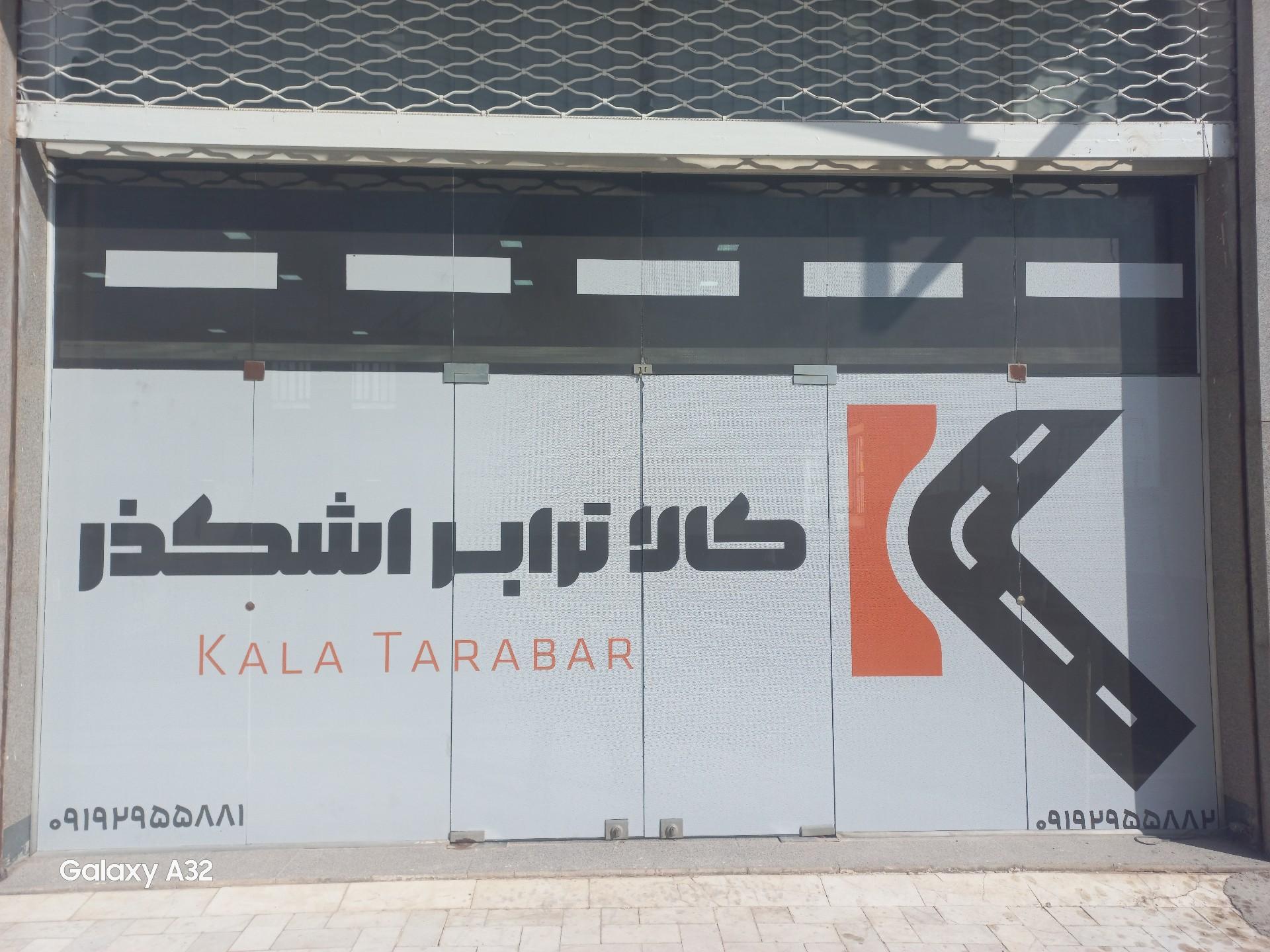 عکس کالا ترابر اشکذر